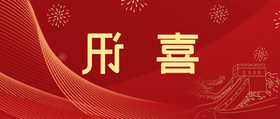 喜讯 | <a href='http://8dkq.mianfeifuyin.com'>皇冠滚球app官方下载</a>新材料当选中国五矿化工进出口商会五金紧固件分会副会长单位